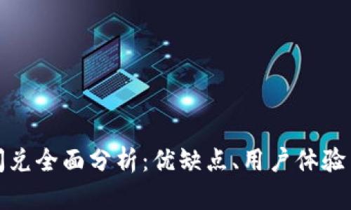tpwallet闪兑全面分析：优缺点、用户体验与未来发展