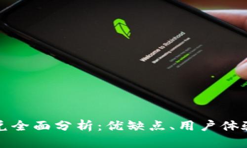 tpwallet闪兑全面分析：优缺点、用户体验与未来发展