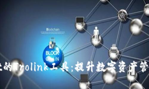 探索TPWallet的Trolink工具：提升数字资产管理的崭新方式
