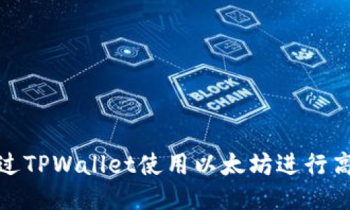 如何通过TPWallet使用以太坊进行高效转账