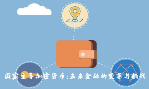 国家主导加密货币：未来金融的变革与挑战