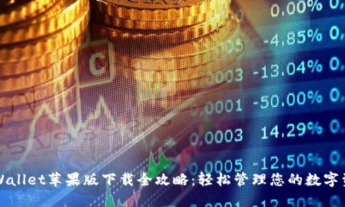 TPWallet苹果版下载全攻略：轻松管理您的数字资产
