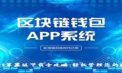 TPWallet苹果版下载全攻略：轻松管理您的数字资产