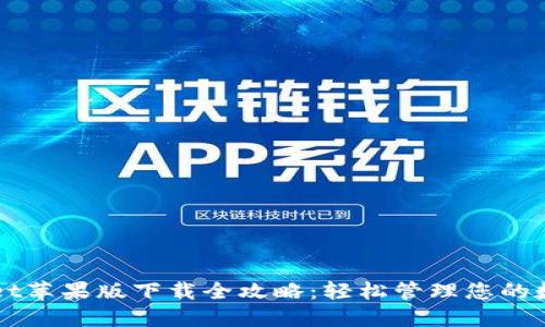 TPWallet苹果版下载全攻略：轻松管理您的数字资产