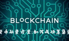 全面解析加密货币融资方案：如何成功筹集资金