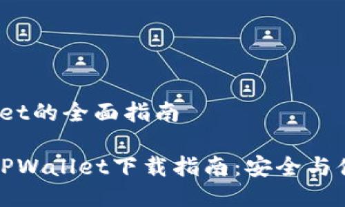 # 下载智天TPWallet的全面指南

最值得信赖的智天TPWallet下载指南：安全与便捷的数字资产管理