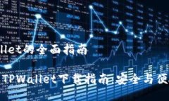 # 下载智天TPWallet的全面指南最值得信赖的智天