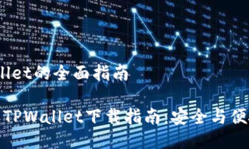 # 下载智天TPWallet的全面指南

最值得信赖的智天TPWallet下载指南：安全与便捷的数字资产管理