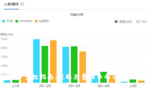 TPWallet领猪币空投指南：获取免费猪币的详细步骤与注意事项