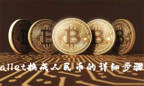 TPWallet换成人民币的详细步骤解析