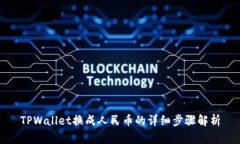 TPWallet换成人民币的详细步骤解析