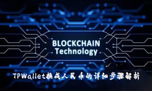 TPWallet换成人民币的详细步骤解析