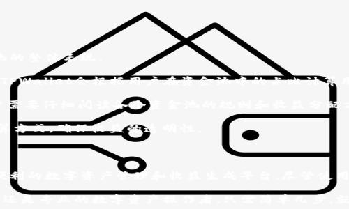   
  TPWallet流动资金池：提升数字资产流动性的最佳选择 / 

关键词  
 guanjianci TPWallet, 流动资金池, 数字资产, DeFi /guanjianci 

## 什么是TPWallet流动资金池？

TPWallet是一个专注于数字资产管理的去中心化钱包，旨在为用户提供安全和易用的资产管理体验。流动资金池是TPWallet中的一个重要功能，它允许用户将其数字资产存入资金池中，以获取流动性奖励和其他潜在收益。

流动资金池的原理非常简单。用户可以将其加密货币或代币存入资金池，然后这些资产会被自动配置到各种去中心化金融（DeFi）协议中，产生收益。TPWallet的流动资金池通过智能合约来管理资金，确保用户的资产安全。

随着DeFi的快速发展，流动资金池已成为一种流行的收益生成方式，它允许用户在保持资产流动性的同时获得额外收益。TPWallet通过提供友好的用户界面和透明的操作流程，让更多用户能够参与到这个新兴的金融市场中。

## TPWallet流动资金池的优势

TPWallet流动资金池的优势主要体现在以下几个方面：

### 1. 安全性高

TPWallet采用最先进的安全技术，确保用户的资产安全。所有资金的智能合约经过严格的审计，最大程度地降低了资金被盗或智能合约漏洞带来的风险。此外，TPWallet还提供了多重签名和冷存储等安全保障措施，让用户能够放心使用。

### 2. 流动性强

流动资金池的设计使得用户在进行资产交换和提现时能够获得较高的流动性。通过将资产存入TPWallet，用户可以在需要时迅速取出资金，而不会因为流动性不足而造成损失。

### 3. 收益透明

TPWallet为用户提供了清晰的收益计算方式，用户可以实时查看其资产的收益情况。系统会以简洁易懂的方式展示所有的收益来源和金额，确保用户对自身资产的了解。

### 4. 用户体验友好

TPWallet的界面设计简单明了，用户只需按几个步骤便可完成资产存入和提取。即使是缺乏技术背景的用户，也能轻松上手。此外，TPWallet还提供了详细的使用指南和客服支持，帮助用户解决使用中遇到的问题。

## TPWallet流动资金池的运作方式

TPWallet流动资金池的运作方式主要分为以下几个步骤：

### 1. 创建账户

用户首先需要在TPWallet上创建一个账户。创建过程简单，只需下载钱包应用并按照指示完成注册。

### 2. 存入资产

账户创建完毕后，用户可以将数字资产存入流动资金池。现有多种数字资产可供选择，用户可以根据自身偏好选择。而在存入资产时，系统会展现当前各类资产的收益预估及风险等级，帮助用户做出明智决策。

### 3. 参与收益分配

存入资金池后，用户的资产将按比例参与流动资金池的收益分配。用户可以通过TPWallet查看其参与的每一个资金池，以及各自的收益情况。

### 4. 提取资产

用户可以随时选择从流动资金池中提取其资产。提取过程同样简单，无需进行复杂的操作。

## 可能相关的问题

### 1. TPWallet流动资金池的风险有哪些？

尽管TPWallet流动资金池有许多优势，但用户在参与时仍需了解风险。

首先，市场风险是最显而易见的。当用户将资产存入流动资金池后，该资产的价值可能会因市场波动而受到影响，导致用户在提取时面临损失。

其次，智能合约风险也不可忽视。虽然TPWallet的合约经过审计，但仍然存在不可预见的漏洞可能导致资产损失。此外，系统如果遭遇攻击，可能会影响到用户的资产安全。

此外，流动性风险也是一个需要考虑的因素。在极端市场情况下，资产可能无法按预期被迅速提取，如果用户急需资金，可能会面临流动性不足的问题。

最后，要注意的是，不同流动资金池的项目风险不同。用户应仔细选择参与的资金池，确保对其项目有充分的了解。

### 2. 如何选择合适的流动资金池？

选择合适的流动资金池时，用户需要考虑多个因素。

首先，收益率是选择流动资金池的关键指标之一。用户需要了解每个资金池的历史收益率，并对比其按照风险调整后的收益。

其次，流动性的水平也很重要。用户可以通过查看此资金池的交易量和用户人数来判断其流动性。当流动性越高，用户提取资金的难度就越小。

第三，项目的安全性也是关键。检查流动资金池的智能合约是否经过审计，了解其安全性 history，以降低潜在的风险。

最后，用户还应考虑项目的团队背景及其社区声誉。一家有良好的团队和强大社区支持的项目更有可能长期发展。

### 3. TPWallet如何确保用户资产的安全性？

TPWallet非常重视用户资产的安全性，采取多重措施保证用户的资金安全。

首先，TPWallet的智能合约经过多次专业第三方安全审计，以识别潜在漏洞。同时，TPWallet定期对其智能合约进行更新和，确保其安全性保持在高水平。

其次，TPWallet采用多重签名技术，增强了数字资产的安全性。即便黑客试图入侵，也需获得多个安全密钥才能控制账户。

同时，用户的资产在冷存储中保持，只有在需要的时候才会转移到在线钱包。这将极大降低网络攻击对用户资产的风险。

最后，TPWallet提供了用户教育，帮助用户提高自身的安全意识，包括设置复杂密码、启用两步验证等安全措施。

### 4. 参与TPWallet流动资金池的收益如何计算？

TPWallet流动资金池的收益计算通常比较复杂，但简单来说，收益主要基于存入的资产量、参与时间、以及资金池的整体表现。

用户存入资产后，流动资金池会通过智能合约将这些资产自动配置到不同的DeFi协议中，这些协议会产生收益。TPWallet会根据用户在资金池中的占比计算用户的收益，用户在每个周期都可以看到显示的收益。

此外，不同流动资金池的收益机制也不尽相同。有些资金池会根据交易费、借贷利息等多种方式来分配收益，用户需要仔细阅读各个资金池的规则和收益分配方案，确保获得最优收益。

为了让用户更易于理解，TPWallet还提供了详细的收益报告，用户可以随时查看其资金池收益的来源和具体计算方式，确保收益的透明性。

## 结论

TPWallet流动资金池是一个非常吸引人的选择，通过安全性高、流动性强、收益透明的特点，为用户提供了一个便利的数字资产管理和收益生成平台。尽管使用中依然存在一定风险，但通过理性的选择和参与策略，用户有机会在这个快速发展的DeFi领域获得可观的收益。

随着DeFi的不断发展与创新，TPWallet流动资金池的优势将越发凸显，更多的用户也会因此而受益。无论是新手还是专业的数字资产操作者，只需简单几步，就可以参与到流动资金池中，享受数字金融带来的便利与回报。