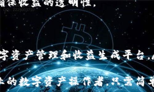   
  TPWallet流动资金池：提升数字资产流动性的最佳选择 / 

关键词  
 guanjianci TPWallet, 流动资金池, 数字资产, DeFi /guanjianci 

## 什么是TPWallet流动资金池？

TPWallet是一个专注于数字资产管理的去中心化钱包，旨在为用户提供安全和易用的资产管理体验。流动资金池是TPWallet中的一个重要功能，它允许用户将其数字资产存入资金池中，以获取流动性奖励和其他潜在收益。

流动资金池的原理非常简单。用户可以将其加密货币或代币存入资金池，然后这些资产会被自动配置到各种去中心化金融（DeFi）协议中，产生收益。TPWallet的流动资金池通过智能合约来管理资金，确保用户的资产安全。

随着DeFi的快速发展，流动资金池已成为一种流行的收益生成方式，它允许用户在保持资产流动性的同时获得额外收益。TPWallet通过提供友好的用户界面和透明的操作流程，让更多用户能够参与到这个新兴的金融市场中。

## TPWallet流动资金池的优势

TPWallet流动资金池的优势主要体现在以下几个方面：

### 1. 安全性高

TPWallet采用最先进的安全技术，确保用户的资产安全。所有资金的智能合约经过严格的审计，最大程度地降低了资金被盗或智能合约漏洞带来的风险。此外，TPWallet还提供了多重签名和冷存储等安全保障措施，让用户能够放心使用。

### 2. 流动性强

流动资金池的设计使得用户在进行资产交换和提现时能够获得较高的流动性。通过将资产存入TPWallet，用户可以在需要时迅速取出资金，而不会因为流动性不足而造成损失。

### 3. 收益透明

TPWallet为用户提供了清晰的收益计算方式，用户可以实时查看其资产的收益情况。系统会以简洁易懂的方式展示所有的收益来源和金额，确保用户对自身资产的了解。

### 4. 用户体验友好

TPWallet的界面设计简单明了，用户只需按几个步骤便可完成资产存入和提取。即使是缺乏技术背景的用户，也能轻松上手。此外，TPWallet还提供了详细的使用指南和客服支持，帮助用户解决使用中遇到的问题。

## TPWallet流动资金池的运作方式

TPWallet流动资金池的运作方式主要分为以下几个步骤：

### 1. 创建账户

用户首先需要在TPWallet上创建一个账户。创建过程简单，只需下载钱包应用并按照指示完成注册。

### 2. 存入资产

账户创建完毕后，用户可以将数字资产存入流动资金池。现有多种数字资产可供选择，用户可以根据自身偏好选择。而在存入资产时，系统会展现当前各类资产的收益预估及风险等级，帮助用户做出明智决策。

### 3. 参与收益分配

存入资金池后，用户的资产将按比例参与流动资金池的收益分配。用户可以通过TPWallet查看其参与的每一个资金池，以及各自的收益情况。

### 4. 提取资产

用户可以随时选择从流动资金池中提取其资产。提取过程同样简单，无需进行复杂的操作。

## 可能相关的问题

### 1. TPWallet流动资金池的风险有哪些？

尽管TPWallet流动资金池有许多优势，但用户在参与时仍需了解风险。

首先，市场风险是最显而易见的。当用户将资产存入流动资金池后，该资产的价值可能会因市场波动而受到影响，导致用户在提取时面临损失。

其次，智能合约风险也不可忽视。虽然TPWallet的合约经过审计，但仍然存在不可预见的漏洞可能导致资产损失。此外，系统如果遭遇攻击，可能会影响到用户的资产安全。

此外，流动性风险也是一个需要考虑的因素。在极端市场情况下，资产可能无法按预期被迅速提取，如果用户急需资金，可能会面临流动性不足的问题。

最后，要注意的是，不同流动资金池的项目风险不同。用户应仔细选择参与的资金池，确保对其项目有充分的了解。

### 2. 如何选择合适的流动资金池？

选择合适的流动资金池时，用户需要考虑多个因素。

首先，收益率是选择流动资金池的关键指标之一。用户需要了解每个资金池的历史收益率，并对比其按照风险调整后的收益。

其次，流动性的水平也很重要。用户可以通过查看此资金池的交易量和用户人数来判断其流动性。当流动性越高，用户提取资金的难度就越小。

第三，项目的安全性也是关键。检查流动资金池的智能合约是否经过审计，了解其安全性 history，以降低潜在的风险。

最后，用户还应考虑项目的团队背景及其社区声誉。一家有良好的团队和强大社区支持的项目更有可能长期发展。

### 3. TPWallet如何确保用户资产的安全性？

TPWallet非常重视用户资产的安全性，采取多重措施保证用户的资金安全。

首先，TPWallet的智能合约经过多次专业第三方安全审计，以识别潜在漏洞。同时，TPWallet定期对其智能合约进行更新和，确保其安全性保持在高水平。

其次，TPWallet采用多重签名技术，增强了数字资产的安全性。即便黑客试图入侵，也需获得多个安全密钥才能控制账户。

同时，用户的资产在冷存储中保持，只有在需要的时候才会转移到在线钱包。这将极大降低网络攻击对用户资产的风险。

最后，TPWallet提供了用户教育，帮助用户提高自身的安全意识，包括设置复杂密码、启用两步验证等安全措施。

### 4. 参与TPWallet流动资金池的收益如何计算？

TPWallet流动资金池的收益计算通常比较复杂，但简单来说，收益主要基于存入的资产量、参与时间、以及资金池的整体表现。

用户存入资产后，流动资金池会通过智能合约将这些资产自动配置到不同的DeFi协议中，这些协议会产生收益。TPWallet会根据用户在资金池中的占比计算用户的收益，用户在每个周期都可以看到显示的收益。

此外，不同流动资金池的收益机制也不尽相同。有些资金池会根据交易费、借贷利息等多种方式来分配收益，用户需要仔细阅读各个资金池的规则和收益分配方案，确保获得最优收益。

为了让用户更易于理解，TPWallet还提供了详细的收益报告，用户可以随时查看其资金池收益的来源和具体计算方式，确保收益的透明性。

## 结论

TPWallet流动资金池是一个非常吸引人的选择，通过安全性高、流动性强、收益透明的特点，为用户提供了一个便利的数字资产管理和收益生成平台。尽管使用中依然存在一定风险，但通过理性的选择和参与策略，用户有机会在这个快速发展的DeFi领域获得可观的收益。

随着DeFi的不断发展与创新，TPWallet流动资金池的优势将越发凸显，更多的用户也会因此而受益。无论是新手还是专业的数字资产操作者，只需简单几步，就可以参与到流动资金池中，享受数字金融带来的便利与回报。