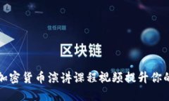 如何通过加密货币演讲课程视频提升你的投资技