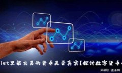 在TPWallet里能交易的货币是否真实？探讨数字货币