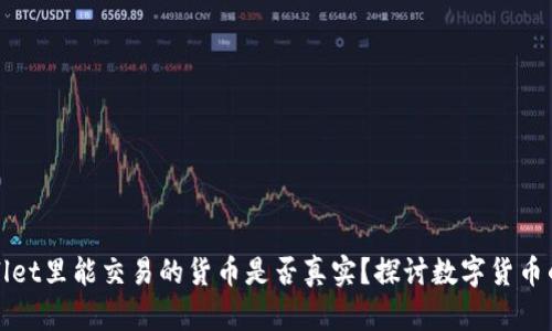 在TPWallet里能交易的货币是否真实？探讨数字货币的安全性