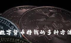 加密数字货币挣钱的多种方法分析