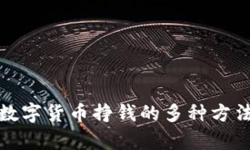 加密数字货币挣钱的多种方法分析