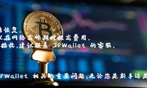   如何在苹果手机上下载 TPWallet 应用？ / 

 guanjianci  TPWallet, 苹果手机, 下载, 加密货币 /guanjianci 

# 在苹果手机上下载 TPWallet 应用的详细指南

免责声明：以下内容仅供参考，具体操作可能会因苹果系统版本或应用更新而有所不同。

随着数字货币的普及，越来越多的人开始关注和使用加密货币钱包。在众多数字钱包中，TPWallet 是一款受到用户广泛欢迎的多链钱包。许多 iPhone 用户会询问如何在其设备上下载 TPWallet 应用。本篇文章将为您提供详细的下载步骤和注意事项，帮助您顺利安装 TPWallet。

## 1. 确定设备兼容性

检查设备的兼容性
在下载任何应用程序之前，首先要确认您的设备可以支持该应用。TPWallet 一般要求 iOS 版本为 11.0 或更高版本。用户可以按照以下步骤检查自己的 iOS 系统版本：
- 打开“设置”应用。
- 点击“通用”。
- 选择“关于本机”。
在这里，您将看到“软件版本”，即可确认是否需要更新。

## 2. 下载步骤

从 App Store 下载 TPWallet
如果您的设备满足 TPWallet 的要求，可以按照以下步骤从 App Store 下载 TPWallet：
- 打开您的 iPhone，找到并点击 App Store 图标。
- 在 App Store 的搜索框中输入“TPWallet”进行搜索。
- 找到 TPWallet 应用并点击“获取”按钮。
- 根据提示输入您的 Apple ID 密码或使用 Face ID/Touch ID 认证。
- 下载完成后，图标将出现在您的主屏幕上，点击即可打开应用。


## 3. 注册与设置

完成注册并设置安全性
下载并打开 TPWallet 后，您需要进行注册并设置安全性：
- 初次使用时，您可以选择创建新钱包或导入已有钱包。
- 如果选择创建新钱包，请确保记录下您的助记词并妥善保存。此助记词是恢复钱包的唯一方法。
- 设置密码，以保护您的钱包安全。

## 4. 使用 TPWallet 

开始使用 TPWallet 进行交易
在完成注册后，您可以开始使用 TPWallet 进行资产的管理和交易：
- 导入或购买加密货币。
- 通过 TPWallet 接收和发送加密资产。
- 利用该 Wallet 的多链支持，在不同链间进行资产交换。

## 结论

到此，您已经成功在 iPhone 上下载并设置了 TPWallet 应用。利用 TPWallet，您可以轻松管理多个链上的数字资产，也能保障资产的资金安全。接下来，我们将进一步探讨与 TPWallet 相关的一些常见问题。

# 相关问题解答

## 5. TPWallet 有哪些特色功能？

TPWallet 的多样化功能介绍
TPWallet 的设计旨在满足不同用户的需求，其功能可谓是多样化且实用。以下是 TPWallet 的一些主要特色功能：
- **多链支持：** TPWallet 支持多种公链和私链，用户可以在同一个钱包中管理不同类型的数字资产，大大简化了管理的复杂性。
- **安全性：** TPWallet 提供了助记词和密码保护两重安全措施，确保用户资产的安全。同时，所有交易均通过去中心化的方式进行，增强了安全性。
- **用户友好的界面：** 无论您是新手还是资深用户，TPWallet 都提供了一个直观易用的界面，让所有操作变得简单清晰。
- **硬件钱包支持：** 对于更高安全需求的用户，TPWallet 可以与一些硬件钱包配合使用，进一步增强私钥的保护。
- **社区和支持：** TPWallet 拥有一个活跃的社区，用户可以在此获得最新的更新与建议，同时也能得到技术支持和帮助。

## 6. TPWallet 支持多少种加密货币？

TPWallet 支持的加密货币列表
在选择数字钱包时，支持的加密货币种类是一个非常重要的因素。TPWallet 目前支持多种主流的加密货币，包括但不限于：
- **比特币（BTC）：** 作为第一个也是最知名的加密货币，比特币无疑是 TPWallet 的核心支持资产。
- **以太坊（ETH）：** 以太坊不仅是一种加密货币，同时也是一个去中心化应用的平台，TPWallet 完全支持它的使用。
- **其他 ERC-20 代币：** 此外，TPWallet 还支持基于以太坊的多种 ERC-20 代币，用户可通过这个钱包进行灵活的资产交易与管理。
- **其他公链资产：** 除了比特币和以太坊，TPWallet 还支持 Tron、EOS 等热门公链的资产，使用户拥有丰富的投资选择。
总之，TPWallet 提供了极为全面的资产支持，使用户能够在一个平台上管理多种加密货币，避免了频繁切换钱包的困扰。

## 7. TPWallet 的安全性如何保障？

TPWallet 安全机制详解
安全性是数字钱包最为关键的因素之一，TPWallet 实施了一系列安全措施，确保用户资产的安全：
- **助记词保护：** 用户在创建钱包时，会生成一组独一无二的助记词，如同一把锁的钥匙，只有凭借这组助记词才能恢复钱包。
- **密码设置：** 用户还可以为钱包设置一个复杂密码，确保别人无法随意打开您的钱包。在非法入侵发生时，这个密码会成为保护资产的重要屏障。
- **私钥控制：** TPWallet 采用去中心化的管理方式，用户的私钥仅保存在本地设备中，而非通过中心化的服务器来存储，这样能有效降低被盗取的风险。
- **双重验证：** 对于进行大额交易，TPWallet 还支持双重验证，增加了交易的安全性。
- **安全社区与定期更新：** TPWallet 提供了安全小贴士和建议，用户可以在社区中讨论最新的安全动态，并定期更新应用以防赛新的安全漏洞。

## 8. 如何解决 TPWallet 常见问题？

TPWallet 常见问题与解决方案
在使用 TPWallet 的过程中，用户可能会遇到一些常见问题。以下是一些问题的解决方案：
- **登录问题：** 有用户在登录时遇到密码错误，可尝试重置密码，或者检查输入的助记词。若助记词遗失，资产将无法恢复。
- **交易延迟：** 在进行交易时，如果发现交易长时间未确认，可以检查网络状态，或者是否设置适当的交易费用。建议在网络高峰期时提高费用。
- **无法接收资产：** 在这情况下，首先确认是否正确输入了您的钱包地址，确保是接收特定资产的格式。如果还无法接收，建议联系 TPWallet 的客服。
- **更新失败：** 更新应用时，若出现问题，可尝试清理存储或者重启设备，然后再次尝试更新。
最后，用户还可以定期查看 TPWallet 的官方文档和社区论坛，以获取最新的帮助信息和更新状态。

通过以上详细的介绍，希望能够帮助您更好地理解如何在苹果手机上下载和使用 TPWallet 应用。同时也能回答与 TPWallet 相关的重要问题。无论您是新手还是专业用户，TPWallet 的出色性能和安全性使其成为一个值得信赖的加密货币钱包选项。