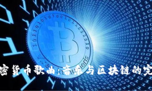 探索加密货币歌曲：音乐与区块链的完美结合