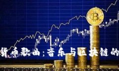 探索加密货币歌曲：音乐与区块链的完美结合