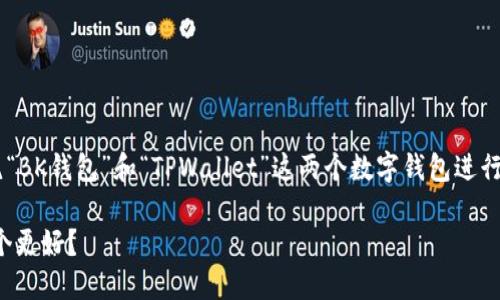 为了撰写一篇全面的比较文章，我将围绕“BK钱包”和“TPWallet”这两个数字钱包进行讨论。以下是、关键词和详细内容的框架。

BK钱包与TPWallet的全面比较：选择哪个更好？