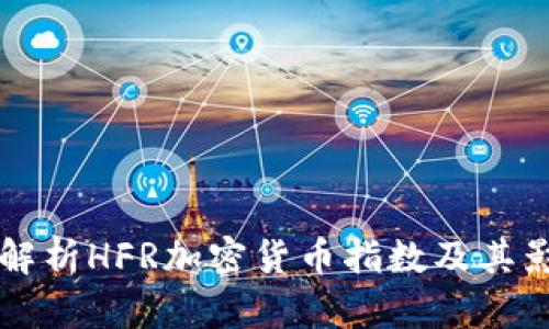 深入解析HFR加密货币指数及其影响力