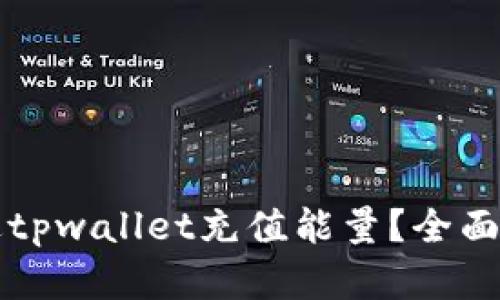 如何通过tpwallet充值能量？全面实用指南