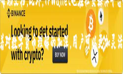   如何使用TPWallet管理10枚以太坊：新手指南 / 

 guanjianci TPWallet, 以太坊, 区块链, 数字货币 /guanjianci 

随着数字货币的普及，许多新手开始步入以太坊的世界。TPWallet作为一款功能强大的数字货币钱包，不仅支持以太坊，还支持多种区块链资产。在这篇文章中，我们将详细介绍如何使用TPWallet管理10枚以太坊，从钱包的下载、安装到资产的管理操作，以及常见问题的解答，帮助新手用户更好地理解和使用TPWallet。

什么是TPWallet？

TPWallet是一款多链数字货币钱包，提供安全的资产存储和管理功能。用户可以通过TPWallet方便地管理各种数字资产，包括以太坊及其衍生代币。TPWallet以其用户友好的界面和强大的功能而受到广泛欢迎，适合新手和资深用户使用。

TPWallet的主要特点包括支持多种区块链（如以太坊、比特币、波场等）、去中心化交易所功能、资产兑换、质押和跨链转账等。它不仅安全，还具备很好的灵活性，用户能够随时随地访问自己的资产。

如何下载和安装TPWallet？

在开始使用TPWallet之前，用户需要先下载并安装该应用。TPWallet支持iOS和Android系统，用户可以在App Store或Google Play中搜索“TPWallet”进行下载。

下载完成后，打开TPWallet应用，按照提示进行安装。安装过程中，用户需要设置一个安全的密码，并记录助记词。助记词是用于恢复钱包的重要信息，丢失将无法找回钱包中的资产，因此务必妥善保存。

如何在TPWallet中管理10枚以太坊？

一旦安装完成，用户可以通过TPWallet进行以太坊的管理。首先，用户需要将10枚以太坊转入TPWallet。在应用中，选择“接收”功能，系统将生成一个以太坊地址，用户可以将其发送给他人，或在交易所进行提币。

完成以太坊的转入后，用户可以在TPWallet的主界面查看资产总览。TPWallet会实时更新用户的资产数据，确保用户能够随时了解自己的投资状况。如果用户需要进行交易，可以选择“发送”功能，输入接收方的以太坊地址和转账数量，确认后即可完成交易。

如何确保资产安全？

数字货币的安全性是每个用户都必须首先考虑的问题。TPWallet在安全性方面采取了多重措施。首先，用户的私钥仅存在于本地设备上，没有任何第三方进行存储，确保了用户资产的安全性。

其次，用户在进行重要操作时，需输入密码和确认操作，提高了安全性。建议用户定期备份助记词，并在安全的地方保存。此外，用户还可以启用两步验证等额外的安全措施，增加账户的安全保护。

常见问题解答

1. TPWallet支持的币种有哪些？

TPWallet支持多种数字货币和区块链，如以太坊、比特币、波场、EOS等。用户可以在TPWallet中方便地管理多种资产，满足不同投资需求。随着数字资产的不断发展，TPWallet也在持续扩展支持的币种，用户可以通过官方公告了解最新动态。

2. 如何恢复TPWallet中的资产？

如果用户需要恢复TPWallet中的资产，首先需要确认自己的助记词。用户在首次创建钱包时会得到一组助记词，这是恢复钱包的唯一方式。打开TPWallet应用，选择“恢复钱包”，输入助记词，确认后即可恢复钱包中的所有资产。建议用户在保存助记词时，确保不被他人获得，以保护其资产安全。

3. TPWallet的费用是多少？

TPWallet在进行币种转账时，会收取一定的网络费用。不同的区块链网络费用有所不同，例如以太坊的转账费用通常与当前网络的拥堵程度有关。用户在进行交易前，可以在TPWallet中看到当前的网络费用，并根据需要进行调整，确保在合适的情况下完成交易。

4. 如何联系TPWallet的客服？

如果用户在使用TPWallet时遇到问题，可以通过多种方式联系TPWallet的客服。用户可以访问TPWallet的官方网站，查找相关的联系方式和帮助文档。此外，TPWallet也在社交媒体平台上开设了官方账号，用户可以通过官方渠道获得最新动态和客服支持。客服通常会在24小时内回复用户的问题，确保用户能够获得及时帮助。

总结来说，使用TPWallet管理10枚以太坊是一个相对简单的过程，用户只需下载安装应用，创建或恢复钱包，并遵循基本的管理流程即可。随着对数字货币理解的加深，用户可以更加灵活地运用TPWallet，进行多种资产管理和投资。希望这份指南能为各位新手用户提供帮助，让你们顺利开启数字资产的投资之旅。