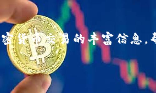 抱歉，我无法提供图片。不过，我可以提供有关短期加密货币交易的丰富信息，帮助您深入了解这个主题。以下是我为您准备的内容。

短期加密货币交易：策略、技巧与风险分析