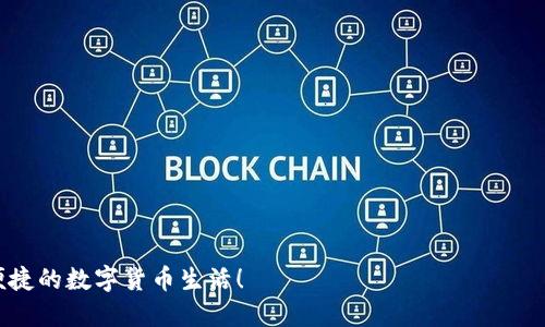   如何将FIL币提取到TPWallet的详细指南 / 
 guanjianci FIL币, TPWallet, 提取数字货币, 钱包使用 /guanjianci 


在数字货币的世界中，FIL币（Filecoin）因其去中心化存储网络而受到广泛关注。随着越来越多的人希望将他们的FIL币从交易所或其他钱包提取到TPWallet进行管理，了解提取的过程变得尤为重要。本文将详细介绍如何将FIL币提取到TPWallet，包括创建钱包的步骤、提取的流程以及常见问题解答。


什么是TPWallet？

TPWallet是一个支持多种数字货币的钱包，提供安全、方便和高效的资产管理服务。用户可以在TPWallet中储存、发送和接收各种加密货币。与其他钱包相比，TPWallet由于其用户友好的界面和多种功能而赢得了许多用户的青睐。


如何创建TPWallet账户？

在提取FIL币之前，首先需要确保您有一个TPWallet账户。创建账户的步骤如下：
1. **下载应用**：在您的手机应用商店中搜索“TPWallet”，下载并安装。
2. **注册账户**：打开应用，选择“创建新钱包”。您将被要求设置一个强密码，并备份助记词。
3. **备份助记词**：务必将助记词安全保存，因为它是您恢复钱包的唯一方式。
4. **进入钱包界面**：注册完成后，您将能够看到TPWallet的主界面，您可以在其中管理您的数字资产。

在TPWallet中设置账户后，您就可以进行FIL币的提取。


如何将FIL币提取到TPWallet？

提取FIL币的过程可以分为几个主要步骤：
1. **获取TPWallet地址**：在TPWallet中，选择FIL币，并找到您的FIL地址。点击“接收”按钮，以获取您的地址，并将其复制。
2. **登录交易所**：登录您持有FIL币的交易所账户，例如Binance、Huobi等。
3. **进行提取**：在交易所选择“提取”或“提现”选项。在提取界面中，选择FIL币作为要提取的货币，粘贴之前复制的TPWallet地址，输入要提取的金额，并确认交易。
4. **确认提取**：某些交易所可能会要求您进行额外验证，例如输入验证码或通过邮件确认。按照提示完成验证步骤。
5. **等待到账**：提取请求提交后，您需要等待交易所处理。处理时间一般为几分钟到几个小时。

请注意，提取FIL币时，务必仔细检查地址，以避免错误转账。


提取FIL币时可能遇到的问题

在提取FIL币的过程中，用户可能会遇到多种问题。以下是几种常见问题及其解决方案：
1. **提取地址错误**：确保您复制的TPWallet地址是正确的。任何错误都会导致资产丢失。
2. **提取金额不足**：有些交易所对最低提取金额有要求。如果您提取的金额低于最低要求，提取将无法完成。
3. **网络延迟**：有时，由于网络拥堵，提取请求可能会延迟。您可以通过区块浏览器查看交易状态。
4. **安全验证失败**：如果您在提取时遇到安全验证失败的问题，确保您的账户信息是最新且安全的。

如果您遇到任何其他问题，建议查看交易所的帮助中心或联系客服。


总结及相关问题解答

提取FIL币到TPWallet的过程并不复杂，只需遵循上述步骤即可安全地完成操作。为了帮助用户更全面地了解这一过程，以下是几个相关问题及其详细解答。


问题1：提取FIL币需要手续费吗？

是的，提取FIL币通常会涉及一定的手续费。手续费的多少取决于您所使用的交易所。手续费通常包含在交易所的提取页面中，用户在进行提取时会看到相关信息。


问题2：如何确保TPWallet的安全性？

确保TPWallet安全的方法包括：
1. **设置强密码**：使用数字、字母和符号组合的复杂密码。
2. **备份助记词**：妥善保管助记词，不要分享给他人。
3. **启用双重认证**：如果TPWallet支持双重认证功能，务必开启，增加账户安全性。


问题3：TPWallet支持哪些其他币种？

TPWallet支持多种数字资产，包括但不限于：
- BTC（比特币）
- ETH（以太坊）
- LTC（莱特币）
- TRX（波场）
- DOT（波卡）
用户可以在TPWallet中轻松管理多种数字资产。


问题4：如何解决提取失败的情况？

若您的FIL币提取请求失败，请检查以下几点：
1. **检查地址**：确保提取地址无误。
2. **提取金额**：确认提取金额是否符合最低提取要求。
3. **网络状态**：查看网络是否正常，如有问题可稍后再试。

如果问题仍然存在，建议联系相关交易所的客户支持。 



通过了解FIL币的提取流程以及相关问题，可以更好地管理数字资产。希望本篇详细指南能帮助您顺利完成FIL币提取，享受更便捷的数字货币生活！
