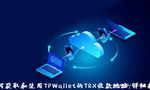 
如何获取和使用TPWallet的TRX收款地址：详细指南
