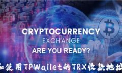 如何获取和使用TPWallet的TRX收款地址：详细指南