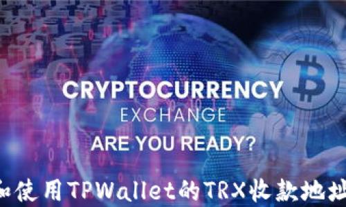 
如何获取和使用TPWallet的TRX收款地址：详细指南