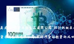 以下是为“加密货币衍生品有限公司”设计的相