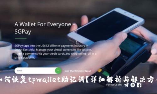 如何恢复tpwallet助记词？详细解析与解决方案