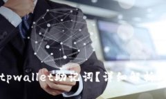 如何恢复tpwallet助记词？详细解析与解决方案