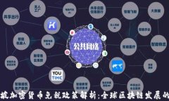 新加坡加密货币免税政策解析：全球区块链发展