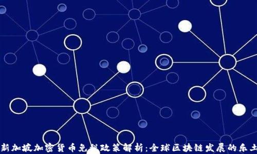 
新加坡加密货币免税政策解析：全球区块链发展的乐土