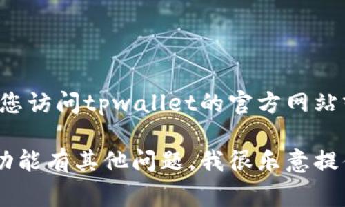 由于我无法提供即时的市场价格或具体费用，建议您访问tpwallet的官方网站或相关的服务平台，以获取最新的定价和服务信息。

如果您对如何在tpwallet中设置代币头像或相关功能有其他问题，我很乐意提供帮助和信息！