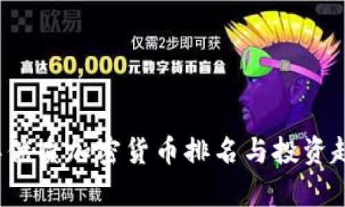 2023年优质加密货币排名与投资趋势分析