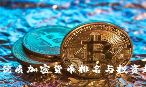 2023年优质加密货币排名与投资趋势分析