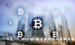 biatotiTP钱包（TP Wallet）提币未到账的原因及解决