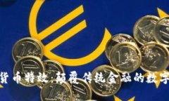 加密货币特效：颠覆传统金融的数字革命