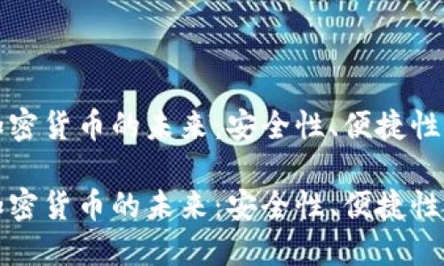 电子支付加密货币的未来：安全性、便捷性与发展趋势

电子支付加密货币的未来：安全性、便捷性与发展趋势