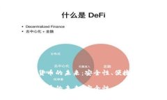 电子支付加密货币的未来：安全性、便捷性与发