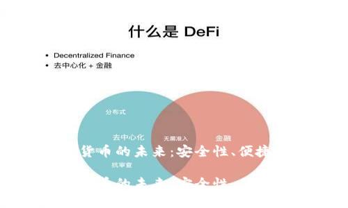 电子支付加密货币的未来：安全性、便捷性与发展趋势

电子支付加密货币的未来：安全性、便捷性与发展趋势