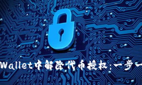 如何在TPWallet中解除代币授权：一步一步的指南