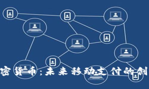 SIM卡加密货币：未来移动支付的创新与发展
